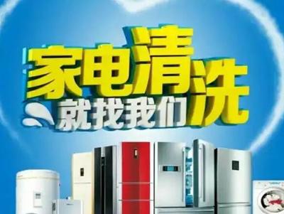 家電清洗、維修與安裝 哪個(gè)更賺錢(qián)？